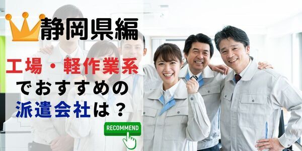 【速報】静岡県で最大の求人件数を有した派遣会社はテンプスタッフ