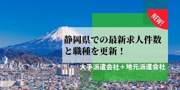 【速報】静岡県で最大の求人件数を有した派遣会社はテンプスタッフ
