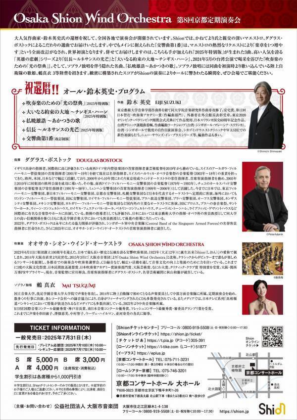 陸上自衛隊の歌姫、鶫真⾐の出演が決定！＜祝還暦・オール・鈴木英史・プログラム＞でお届けする「第8回京都定期演奏会」