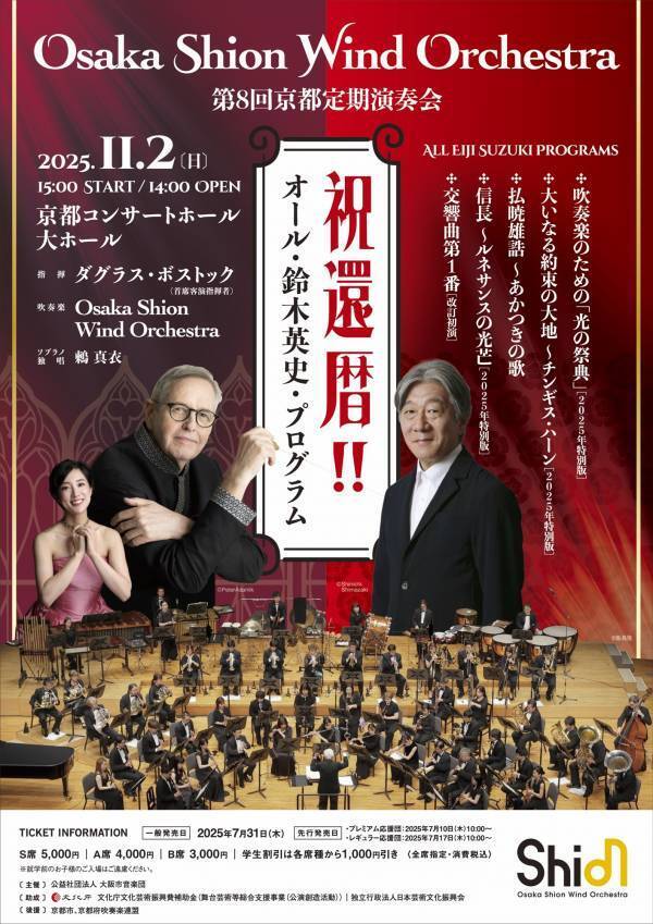 陸上自衛隊の歌姫、鶫真⾐の出演が決定！＜祝還暦・オール・鈴木英史・プログラム＞でお届けする「第8回京都定期演奏会」
