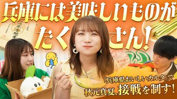 秋元真夏が「兵庫県おいしいカルタ」でガチンコ対決！ 食材の宝庫「兵庫県」の「兵庫県認証食品」をいただきます！