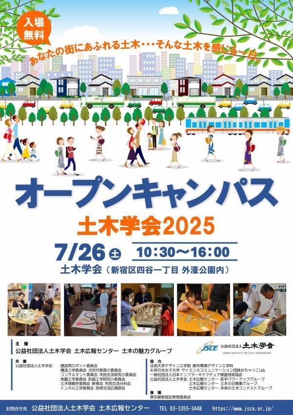 都心でさまざまな土木の体験ができる「オープンキャンパス土木学会2025」を2025年7月26日（土）に開催します！