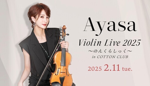 マルチな活動で注目を集めるヴァイオリニスト「Ayasa」が2025年2月11日（火・祝）に東京・コットンクラブで初のワンマンライブを開催