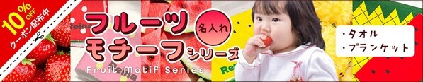 吸水性抜群＆ふわふわ！フルーツデザインのタオル＆ブランケットが2/1(土)～1週間限定セール！