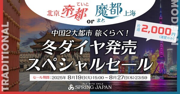スプリング・ジャパン 片道2,000円で行く！北京・上海 人気2大都市限定セールを8月19日より開催