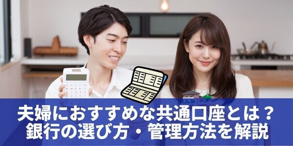 「共通口座」の活用で賢くお金を管理しよう！ 夫婦の家計管理をスムーズにする情報を提供する新コンテンツを公開！