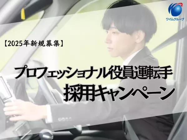 【2025年新規募集】プロフェッショナル役員運転手の採用キャンペーン開始