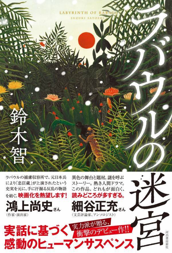 【史実を元にした感動のヒューマンサスペンス】 終戦直後のラバウルで「禁じられた忠臣蔵」が開幕する―― 『ラバウルの迷宮』刊行