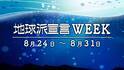 「地球派宣言WEEK 2025」がスタートします！
