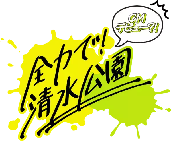 撮影した動画がCMに採用される⁉みんなで作ろう清水公園CMキャンペーン開催のお知らせ
