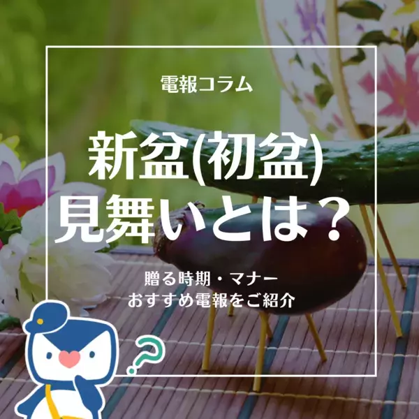 お盆・新盆に想いを届ける、新しい祈りのかたち。贈り方のマナーやお供えギフトを紹介するコラムを公開