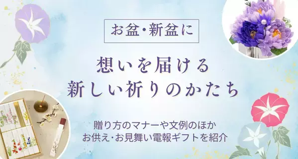 お盆・新盆に想いを届ける、新しい祈りのかたち。贈り方のマナーやお供えギフトを紹介するコラムを公開