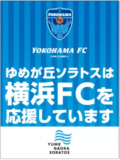 ゆめが丘ソラトス×横浜FCの共同企画 横浜FC応援キャンペーンを開催【相鉄ビルマネジメント・横浜FC】