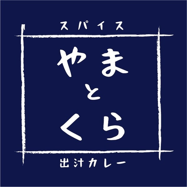 大久保【スパイスと出汁が織りなす、唯一無二のカレー体験】「やまとくら」オープン