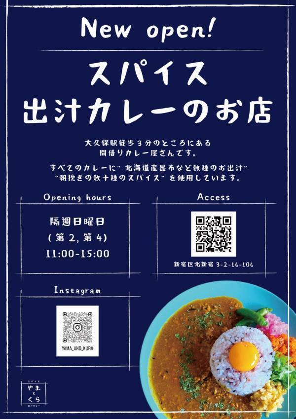 大久保【スパイスと出汁が織りなす、唯一無二のカレー体験】「やまとくら」オープン