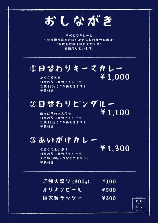 大久保【スパイスと出汁が織りなす、唯一無二のカレー体験】「やまとくら」オープン