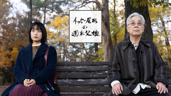 舞台は北海道…イッセー尾形＆深川麻衣が演じる父娘が織りなすドラマ仕立ての旅番組「イッセー尾形の週末父娘（おやこ）」2025年1月14日（火）よる7:45～ BS12 トゥエルビで放送スタート