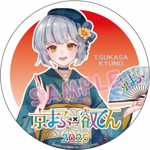 京都国際マンガ・アニメフェア2025「京まふ」の応援企画を実施します