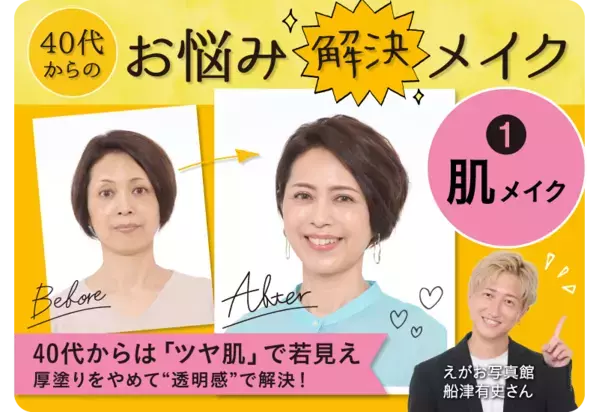 大正健康ナビ　～特集 ＜ウェルエイジングのヒント＞～ ツヤ肌づくりで若見え 「40代からのお悩み解決メイク」公開