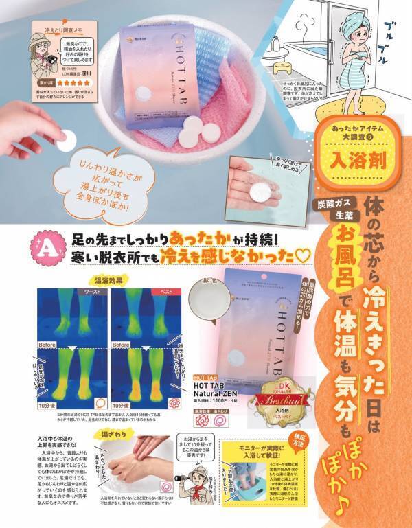 【2024年あったかアイテム 入浴剤部門ベストバイ＆1位を受賞！】忖度のないテストする女性誌「LDK」にて『HOT TAB Natural ZEN』が見事受賞