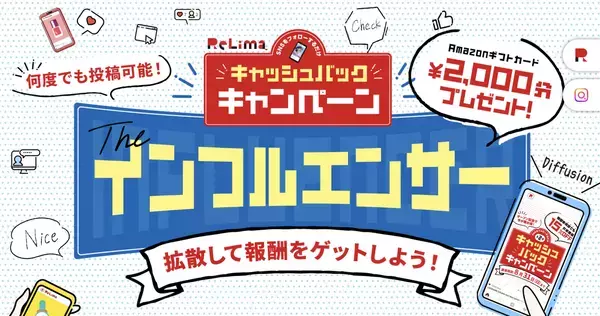 8月末まで期間延長！リリマのインフルエンサー・キャンペーン