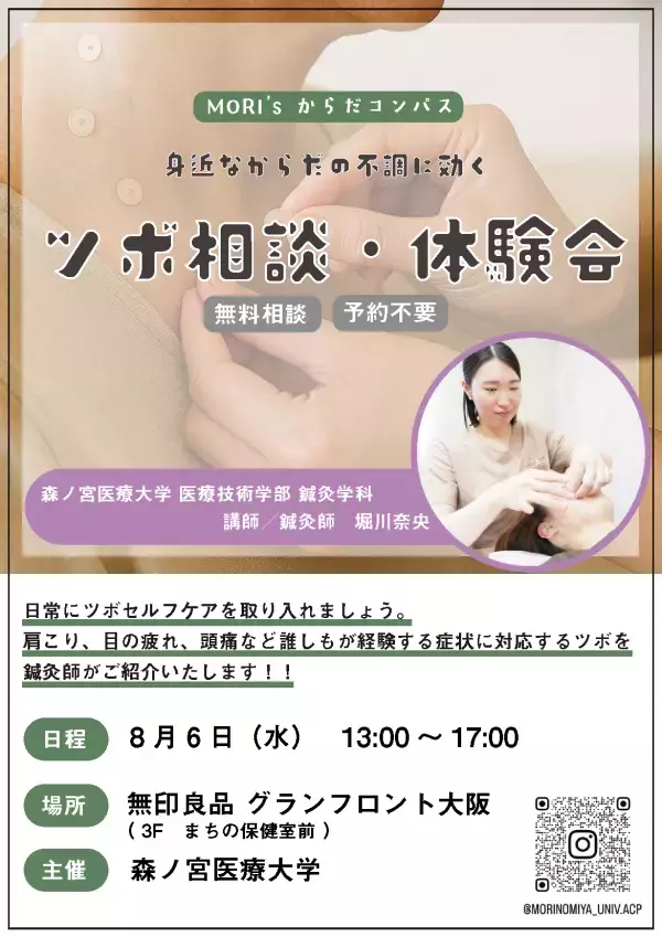 森ノ宮医療大学が無印良品グランフロント大阪に健康相談ブース「MORI’sからだコンパス」を出展！身近なからだの不調に効くツボ相談・体験会を実施！
