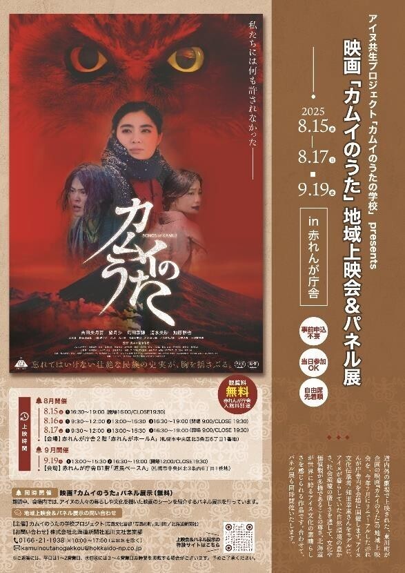 2025年7月にリニューアルした赤れんが庁舎を会場に 映画「カムイのうた」地域上映会＆パネル展開催！