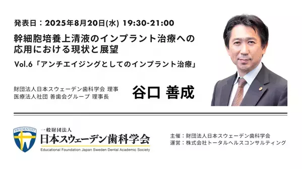 歯科再生医療が新たなステージを切り拓く。 インプラント治療はアンチエイジングの領域へ 〜「臨床観が変わった」と驚きの声。話題のセミナーがアンコール配信決定