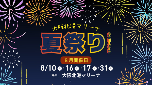 海・グルメ・花火で夏を満喫！「大阪北港マリーナ夏祭り2025」8月開催決定！