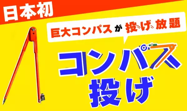 【日本初】 "巨大コンパス"投げ放題！物壊し&オノ投げBARで5月8日(水)より提供スタート！