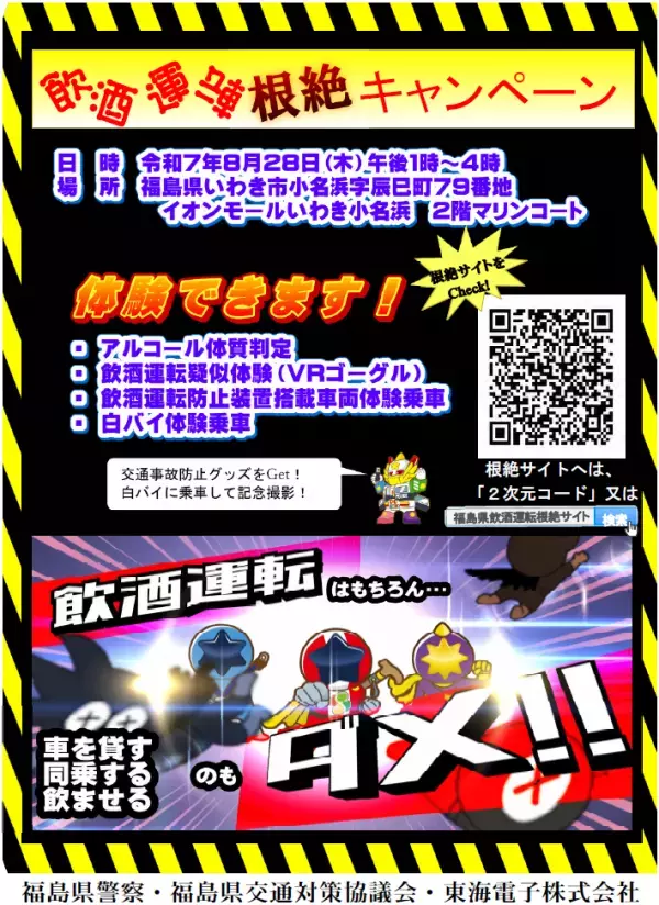 「飲酒運転を、なくす力に。」福島県警・福島県交通対策協議会と東海電子が合同キャンペーン開催8月28日（木）