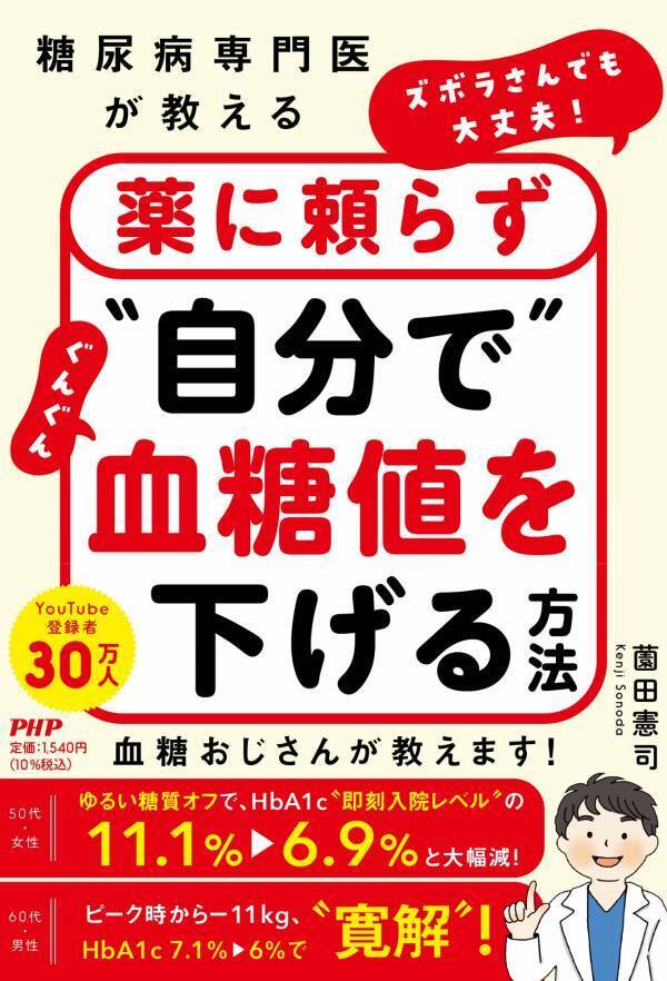 登録者数30万超「糖尿病専門医YouTuber」による『ズボラさんでも大丈夫！　薬に頼らず"自分で"ぐんぐん血糖値を下げる方法』発売中