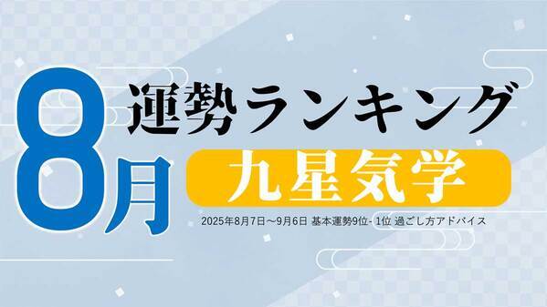 九星気学の8月運勢は、3位「三碧木星」、2位「六白金星」、1位「九紫火星」。占いメディアのziredがランキングを発表