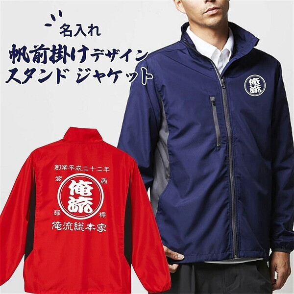 シリーズ累計販売3万枚突破！レトロな帆前掛け風デザインの名入れジャケットシリーズ - 1/12㈰特別セール開催！