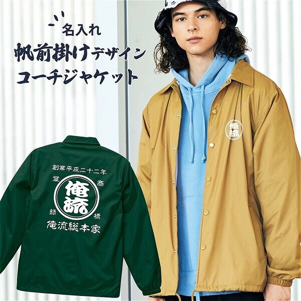 シリーズ累計販売3万枚突破！レトロな帆前掛け風デザインの名入れジャケットシリーズ - 1/12㈰特別セール開催！