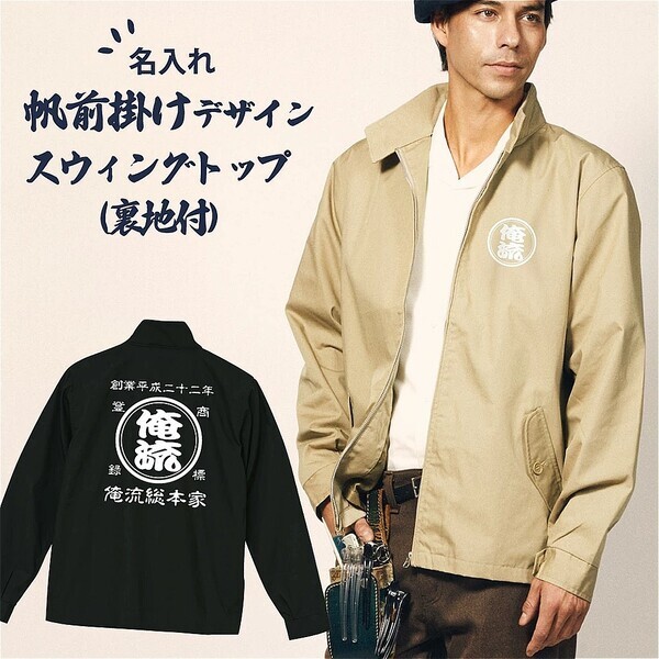 シリーズ累計販売3万枚突破！レトロな帆前掛け風デザインの名入れジャケットシリーズ - 1/12㈰特別セール開催！