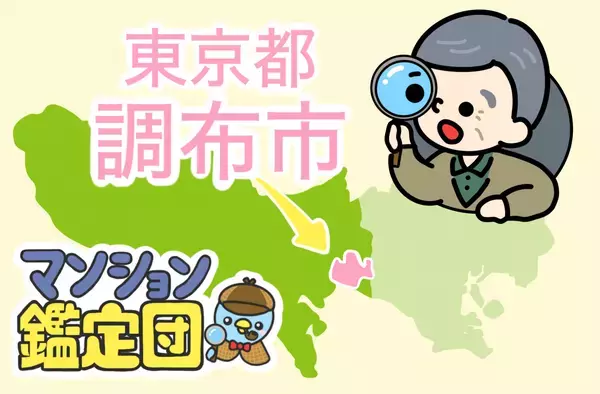 【どこでもマンション鑑定団】Vol.5 “ 住みたい人気の街 ” ランキング上位の『調布市』｜property technologies