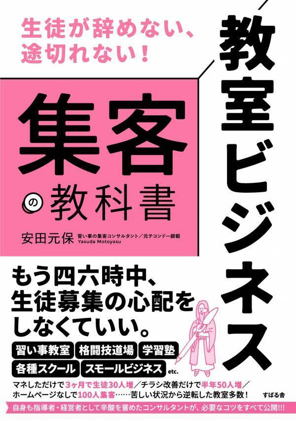 『教室ビジネス 集客の教科書』8月11日に発売！