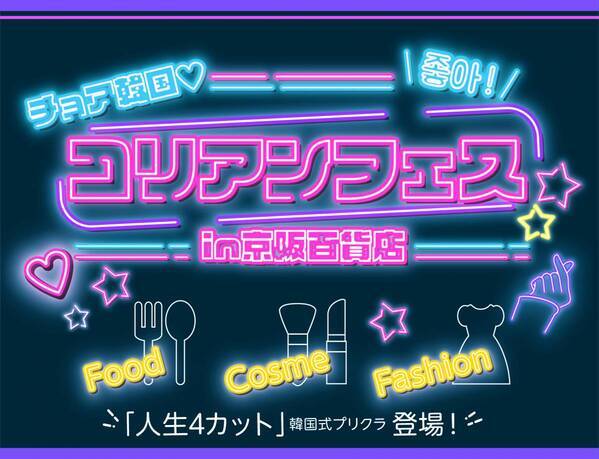 「チョア韓国！コリアンフェスin京阪百貨店」 を初開催