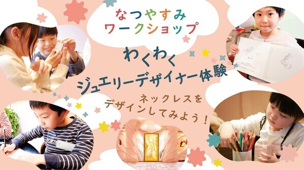 【ケイウノ】2025「なつやすみワークショップ　ジュエリーデザイナー体験」 8月、横浜本店・心斎橋店・名古屋栄店にて合計12回実施