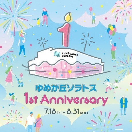 「ゆめが丘ソラトス開業1周年記念イベント」を開催【相鉄ビルマネジメント】