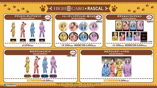 『HIGH CARD』とラスカルのコラボ決定！ 「AnimeJapan 2025」でコラボグッズを販売