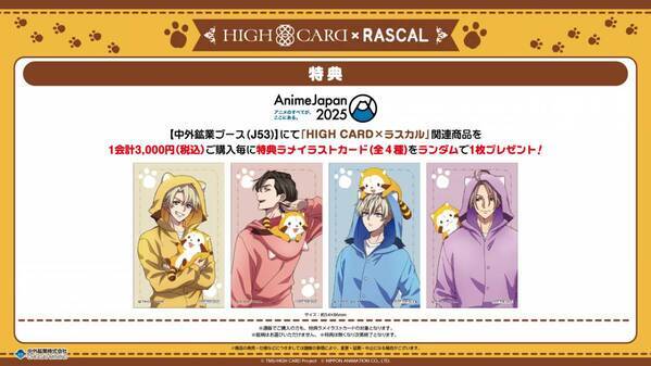 『HIGH CARD』とラスカルのコラボ決定！ 「AnimeJapan 2025」でコラボグッズを販売