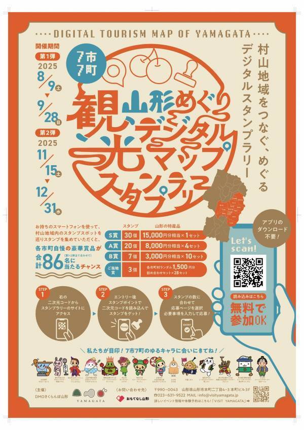 【山形県村山地域】スマホで巡る！最大1.5万円相当の豪華景品が当たるデジタルスタンプラリー第1弾が8/9よりスタート！