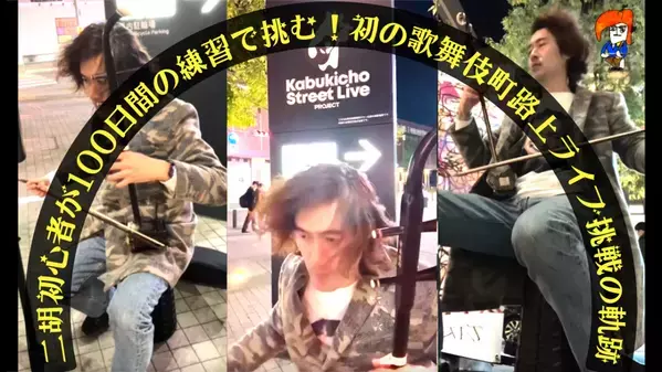 40代・初心者二胡奏者が挑んだ初路上ライブの様子がドキュメンタリー映像に