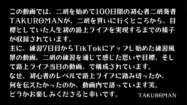 40代・初心者二胡奏者が挑んだ初路上ライブの様子がドキュメンタリー映像に
