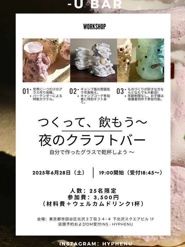 下北沢【都会のキャンプBAR＆週末イベントバー】「-U(ハイフンユー）」オープン