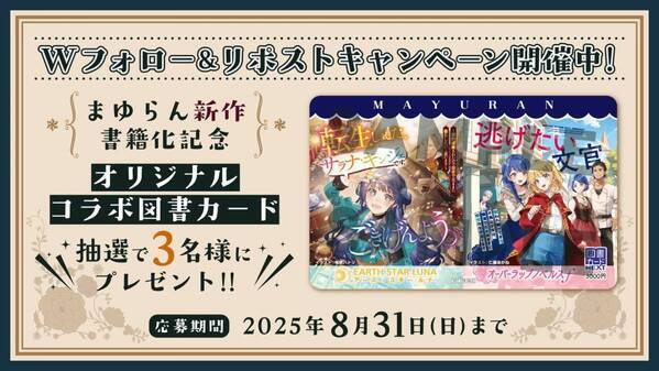 まゆらん新作『逃げたい文官』オーバーラップノベルスfより8月25日発売！アース・スター ルナより発売の人気作『転生しました、サラナ・キンジェです。ごきげんよう。』とのコラボキャンペーン開催！オリジナル図書カードが当たる！