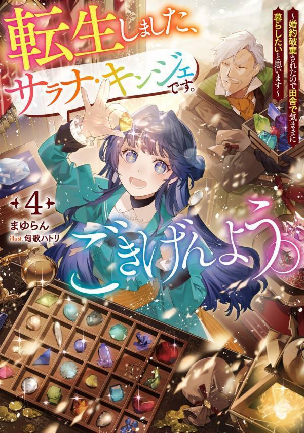 まゆらん新作『逃げたい文官』オーバーラップノベルスfより8月25日発売！アース・スター ルナより発売の人気作『転生しました、サラナ・キンジェです。ごきげんよう。』とのコラボキャンペーン開催！オリジナル図書カードが当たる！