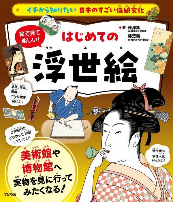 「イチから知りたい 日本のすごい伝統文化」シリーズ第7弾！最新刊『絵で見て楽しい！はじめての浮世絵』2月20日発売！